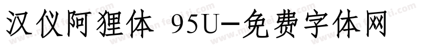 汉仪阿狸体 95U字体转换
